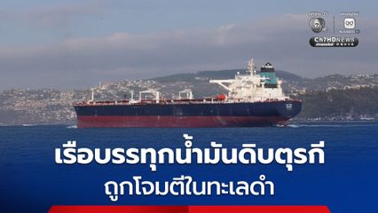 เรือบรรทุกน้ำมันดิบของตุรกีถูกโดรนโจมตีใกล้ช่องแคบบอสฟอรัส