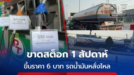 ราวปาฏิหาริย์ ปั๊มน้ำมันขาดสต็อก 1 สัปดาห์ พอขึ้นราคา 6 บาท รถน้ำมันหลั่งไหล