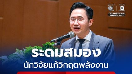 “ยศชนัน” ชวนนักวิจัยทั่วประเทศ ร่วมระดมสมองแก้วิกฤตพลังงาน “น้ำมันแพง”