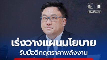 “เพื่อไทย” หารือนายกฯ เร่งวางแผนนโยบายรัฐบาล รับมือวิกฤตราคาพลังงาน