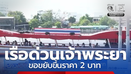 เรือด่วนเจ้าพระยา ขอขยับขึ้นราคา 2 บาท