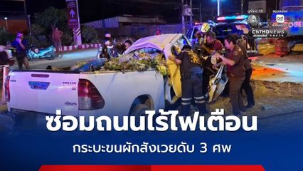 ซ่อมถนนไร้ไฟเตือน กระบะขนผักเบรกไม่ทัน สังเวย 3 ศพ ตำรวจเรียกผู้รับเหมาให้ปากคำ