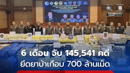 ตร. ปราบยาเสพติด รอบ 6 เดือน จับ 145,541 คดี ยึดยาบ้าเกือบ 700 ล้านเม็ด