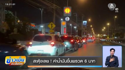 สะดุ้งเลย ! ค่าน้ำมันขึ้นพรวด 6 บาท