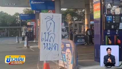 น้ำมันขยับขึ้น 6 บาท ยังหาเติมยาก จ.นครราชสีมา
