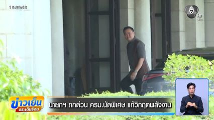 นายกฯ ถกด่วน ครม.นัดพิเศษ แก้วิกฤตพลังงาน