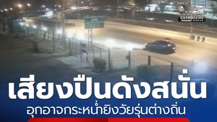 วงจรปิด เสียงปืนดังสนั่น เหตุอุกอาจกระหน่ำยิงวัยรุ่นต่างถิ่น