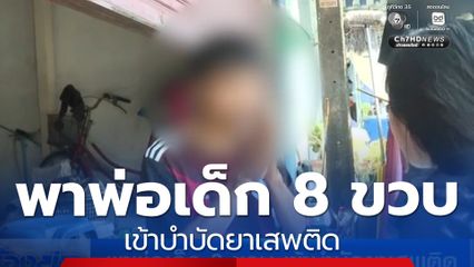 พาพ่อเด็ก 8 ขวบ เข้าบำบัดยาเสพติด