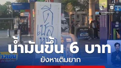 น้ำมันขยับขึ้น 6 บาท ยังหาเติมยาก จ.นครราชสีมา