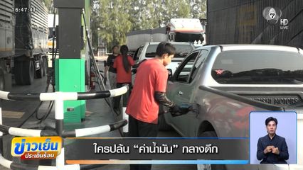 ใครปล้น "ค่าน้ำมัน" กลางดึก