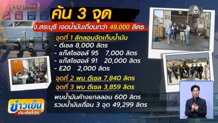 พบคอกรับซื้อกักตุนน้ำมัน 49,299 ลิตร