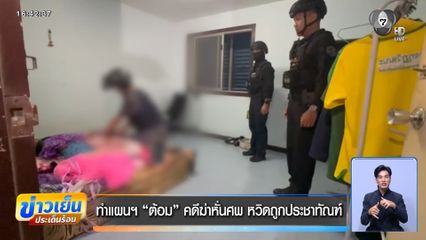 ทำแผนฯ "ต้อม" คดีฆ่าหั่นศพ หวิดถูกประชาทัณฑ์