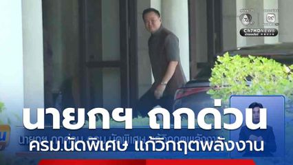 นายกฯ ถกด่วน ครม.นัดพิเศษ แก้วิกฤตพลังงาน