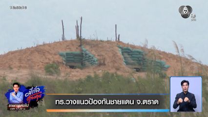 ทร.วางแนวป้องกันชายแดน จ.ตราด