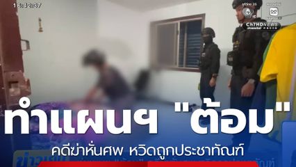 ทำแผนฯ "ต้อม" คดีฆ่าหั่นศพ หวิดถูกประชาทัณฑ์