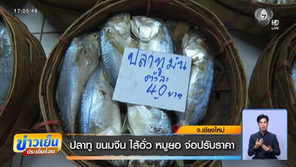 ปลาทู ขนมจีน ไส้อั่ว หมูยอ จ่อปรับราคา