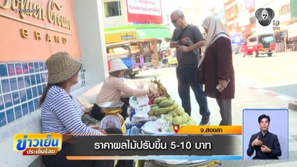 ราคาผลไม้ปรับขึ้น 5-10 บาท