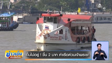 อั้นไม่อยู่ ! ขึ้น 2 บาท ค่าเรือด่วนเจ้าพระยา