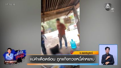 แม่ค้าเดือดร้อน ถูกแก๊งทวงหนี้ด่าหยาบ