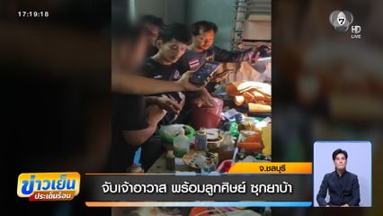 จับเจ้าอาวาส พร้อมลูกศิษย์ ซุกยาบ้า