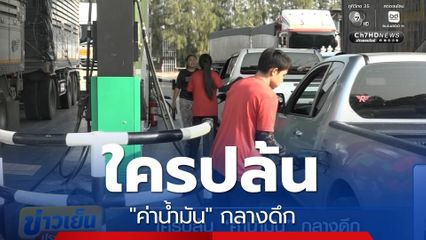 ใครปล้น "ค่าน้ำมัน" กลางดึก