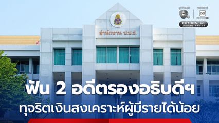 ป.ป.ช. ฟัน 2 อดีตรองอธิบดีกรมพัฒนาสังคมฯ และพวก ทุจริตเงินสงเคราะห์ผู้มีรายได้น้อย