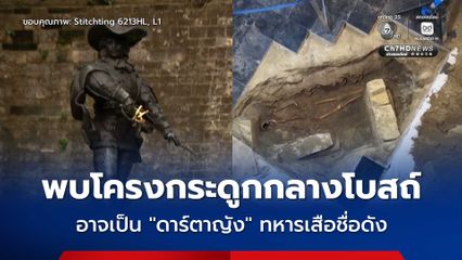 เร่งตรวจ DNA ! หลังมีการขุดพบโครงกระดูกคนกลางโบสถ์ในเนเธอร์แลนด์ คาดเป็นร่าง “ดาร์ตาญัง” ทหารเสือชื่อดัง