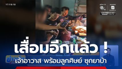 จับเจ้าอาวาส พร้อมลูกศิษย์ ซุกยาบ้า