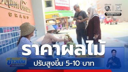 ราคาผลไม้ปรับขึ้น 5-10 บาท