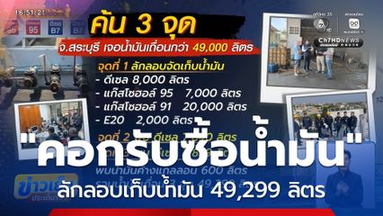 พบคอกรับซื้อกักตุนน้ำมัน 49,299 ลิตร