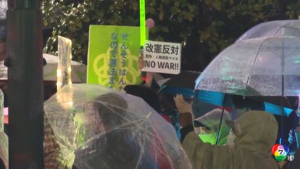 ชาวญี่ปุ่นประท้วงแก้รัฐธรรมนูญ เพิ่มอำนาจทางการทหาร