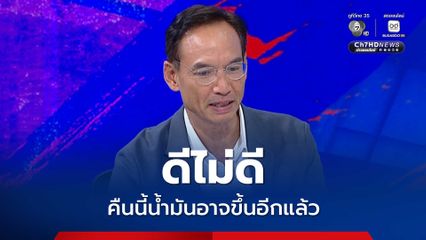 เลิกตรึงราคาน้ำมัน “กรณ์” แนะอย่าผลักภาระให้ ปชช. ฝ่ายเดียว