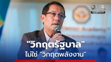 อนุดิษฐ์ ซัด ! ไม่ใช่วิกฤตพลังงาน แต่คือวิกฤตรัฐบาล