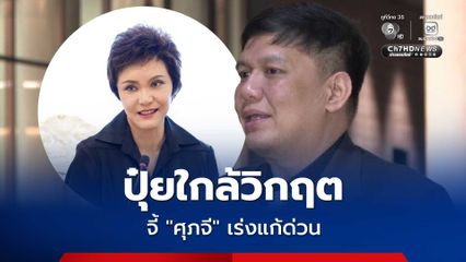 ไผ่ ลิกค์ แฉปุ๋ยใกล้วิกฤต ! ชี้ ยูเรีย 40-0-0 เสี่ยงขาดก่อนสงกรานต์ จี้ “ศุภจี” เร่งแก้ด่วน
