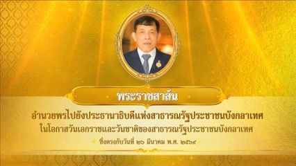 พระบาทสมเด็จพระเจ้าอยู่หัว มีพระราชสาส์นอำนวยพรไปยังประธานาธิบดีแห่งสาธารณรัฐประชาชนบังกลาเทศ ในโอกาสวันเอกราชและวันชาติของสาธารณรัฐประชาชนบังกลาเทศ ซึ่งตรงกับวันที่ 26 มีนาคม 2569