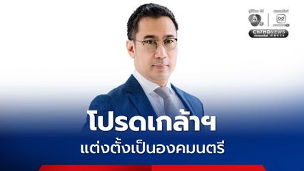 ราชกิจจานุเบกษา เผยแพร่ พระบรมราชโองการ โปรดเกล้าฯ แต่งตั้ง "เศรษฐพุฒิ สุทธิวาทนฤพุฒิ" เป็น องคมนตรี