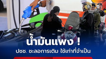 น้ำมันพุ่งรวด 6 บาท ฉุดบรรยากาศปั๊ม ประชาชนหาดใหญ่ชะลอเติม ใช้เท่าที่จำเป็น