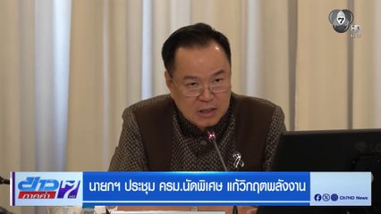 นายกฯ ประชุม ครม.นัดพิเศษ แก้วิกฤตพลังงาน