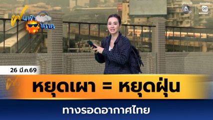 ฝนฟ้าอากาศ 26 มี.ค.69 | หยุดเผา = หยุดฝุ่น ทางรอดอากาศไทย