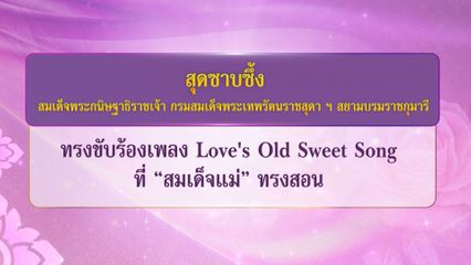 สมเด็จพระกนิษฐาธิราชเจ้า กรมสมเด็จพระเทพรัตนราชสุดา ฯ สยามบรมราชกุมารี ทรงร้องเพลงที่สมเด็จแม่ทรงสอน