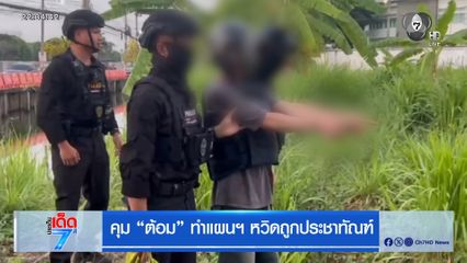 คุม "ต้อม" ทำแผนฯ หวิดถูกประชาทัณฑ์