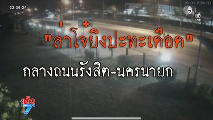 ล่าวัยรุ่นปทุมธานี ไล่ยิงเดือดวัยรุ่นเขตดุสิต [เจาะเกาะติด]