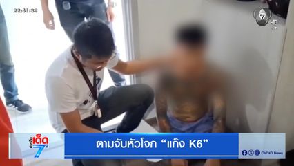 ตามจับหัวโจก "แก๊ง K6"