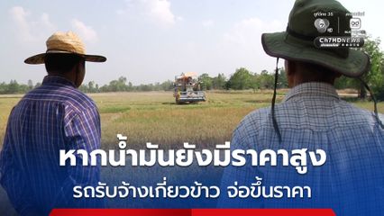 ชาวนาเกี่ยวข้าว ขายได้ในราคาตกต่ำ สวนทางราคาน้ำมัน