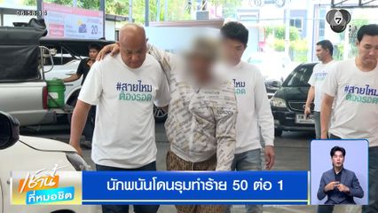 นักพนันโดนรุมทำร้าย 50 ต่อ 1 คดีไม่คืบ วงจรปิดโดนลบ กลัวไม่ได้รับความเป็นธรรม