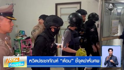 หวิดประชาทัณฑ์ "ต้อม" ชี้จุดฆ่าหั่นศพแฟนสาว