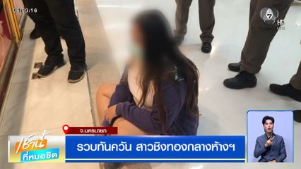 รวบทันควัน สาวชิงทองในห้างฯ กลางเมืองนครนายก