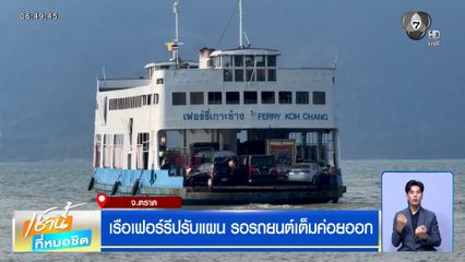 เรือเฟอร์รีปรับแผน สู้วิกฤตน้ำมันแพง รอรถยนต์เต็มค่อยออก