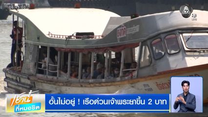 อั้นไม่อยู่ ! เรือด่วนเจ้าพระยาขึ้น 2 บาท ผู้ใช้บริการโอด "พอแล้ว ๆ"