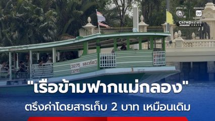 เรือข้ามฟากแม่กลอง สู้ศึกน้ำมันแพง ตรึงค่าโดยสาร 2 บาท หวังช่วยลดภาระประชาชน